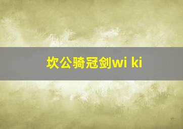 坎公骑冠剑wi ki